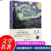 [M]复活 精装版-9787519006136