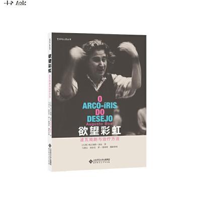 [M]欲望彩虹 波瓦戏剧与治疗方法-9787303219070