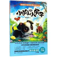 [M]小狗的小房子 彩绘注音版-9787570106653