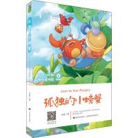 [M]孤独的小螃蟹 听读版 冰波 著 -9787557548292