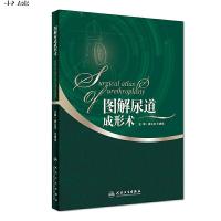 [M]图解尿道成形术-9787117263153