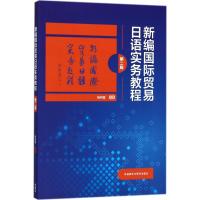 [M]新编国际贸易日语实务教程-9787513598125