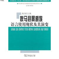 [M]耿马县景颇族语言使用现状及其演变-9787100071529