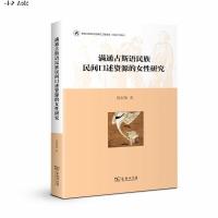 [M]满通古斯语民族民间口述资源的女性研究-9787100170222