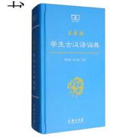 [M]商务馆学生古汉语词典-9787100098045