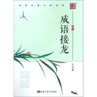 [M]成语接龙-楷书-9787559348234