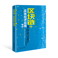 [M]区块链+实体经济应用-9787520806060