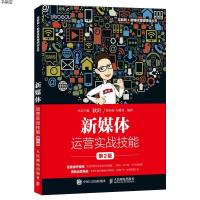 [M]新媒体运营实战技能(第2版)/互联网+新媒体营销规划丛书-9787115509932