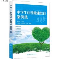 [M]中学生心理健康教育案例集-9787122343994