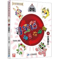 [M]寻宝记 神兽在哪里 4 古城疑云-9787556842940