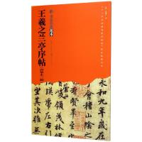 [M]王羲之兰亭序帖(唐摹本三种)-9787539499673