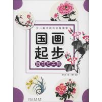 [M]国画起步 植物花卉篇-9787539887661