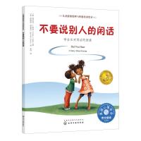 [M]不要说别人的闲话:学会应对闲话的困扰/儿童情绪管理与性格培养绘本-9787122340320