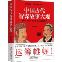 [M]中国古代智谋故事大观 全本珍藏-9787548068914