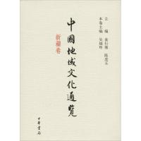 [M]中国地域文化通览 新疆卷-9787101089967