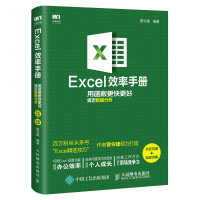 [M]Excel效率手册:用函数更快更好搞定数据分析(全彩印刷+视频讲解)-9787115518521