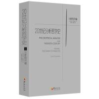 [M]1.分析的开端/20世纪分析哲学史-9787508096025