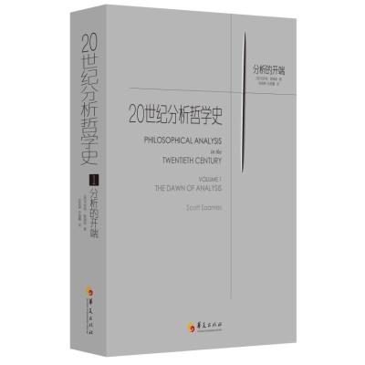 [M]1.分析的开端/20世纪分析哲学史-9787508096025