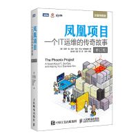 [M]凤凰项目:一个IT运维的传奇故事 修订版-9787115516763