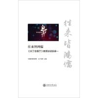 [M]往来皆鸿儒 《白丁会客厅》教育访谈实录一-9787313215543