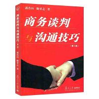 [M]商务谈判与沟通技巧(第2版)-9787309025156
