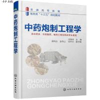 [M]中药炮制工程学/陆兔林-9787122338372