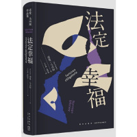 [M]法定幸福(精)-9787513333504
