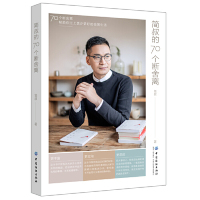 [M]简叔的70个断舍离-9787518059065