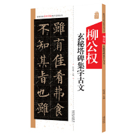 [M]柳公权玄秘塔集字古文/中国历代名碑名帖集字系列丛书-9787539888088