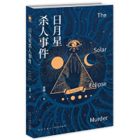 [M]日月星杀人事件-9787513335171