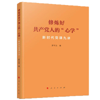 [M]修炼好共产党人的心学(新时代党课九讲)-9787010207773
