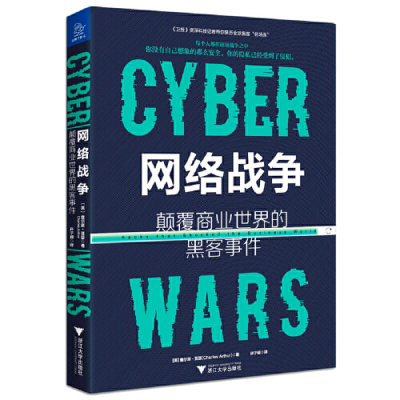 [M]网络战争(颠覆商业世界的黑客事件)-9787308189873