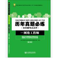 [M]网络工程师(第3版)/全国计算机技术与软件专业技术资格水平考试历年真题必练-9787563554898