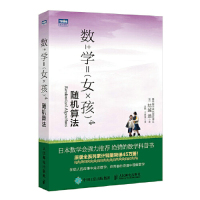 [M]数学女孩(4随机算法)-9787115509338