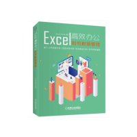 [M]Excel高效办公(财务数据管理)-9787111629900