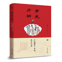 [M]吉光片羽(红楼梦中的珠玉之美)(精)-9787559817310