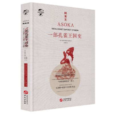 [M]阿育王(一部孔雀王国史)(精)/华文全球史-9787507550979