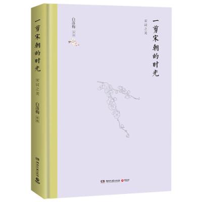 [M]一剪宋朝的时光(精)-9787540492212