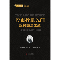 [M]股市投机入门(趋势交易之道)(精)/股票投资经典译丛-9787220112416