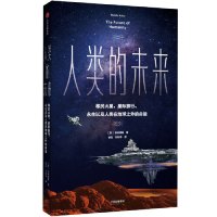 [M]人类的未来(移民火星星际旅行永生以及人类在地球之外的命运)-9787521705799