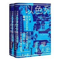 [M]以色列总理私人史(全2册)(精)-9787520139175