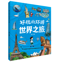[M]好玩的环游世界之旅 黄宇 著 -9787570803231