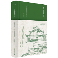 [M]珞珈筑记(一座近代国立大学新校园的诞生)(精)-9787559817150
