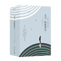 [M]大卫·科波菲尔(上下)(精)-9787540491314