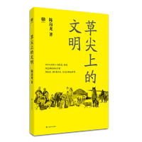 [M]草尖上的文明-9787553514635