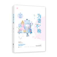 [M]为妻不晚-9787559435613