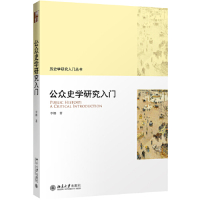 [M]公众史学研究入门/历史学研究入门丛书-9787301304709