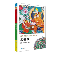 [M]藏传佛教五大教派名僧传(格鲁派)-9787225056524