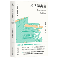 [M]经济学寓言-9787559817211