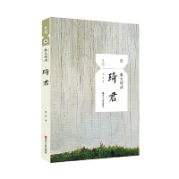 [M]琦君(散文精读)/且读-9787213092732